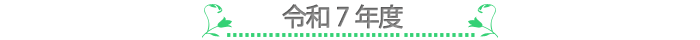 令和7年度